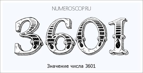Расшифровка значения числа 3601 по цифрам в нумерологии