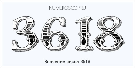 Расшифровка значения числа 3618 по цифрам в нумерологии