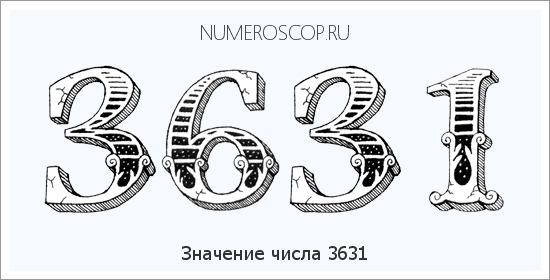 Расшифровка значения числа 3631 по цифрам в нумерологии