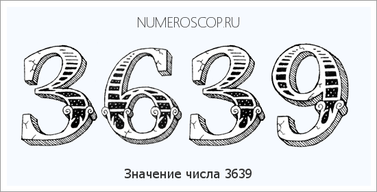 Расшифровка значения числа 3639 по цифрам в нумерологии