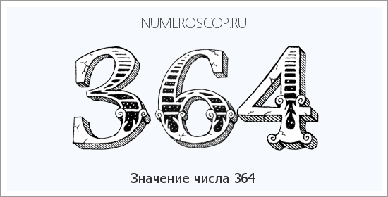 Расшифровка значения числа 364 по цифрам в нумерологии