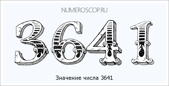 Расшифровка значения числа 3641 по цифрам в нумерологии