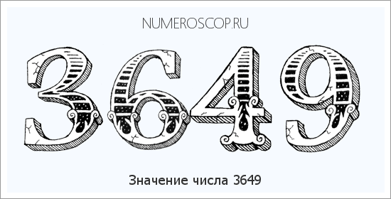 Расшифровка значения числа 3649 по цифрам в нумерологии