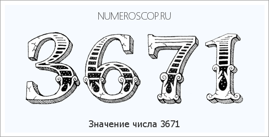 Расшифровка значения числа 3671 по цифрам в нумерологии