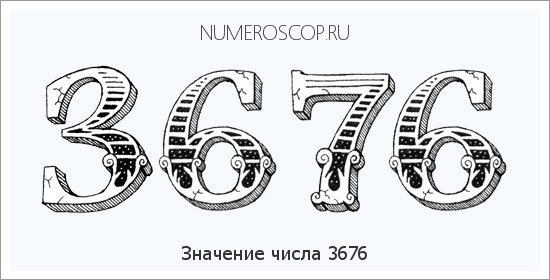 Расшифровка значения числа 3676 по цифрам в нумерологии