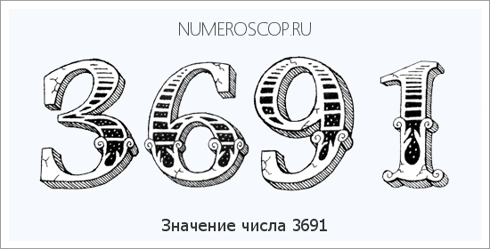 Расшифровка значения числа 3691 по цифрам в нумерологии
