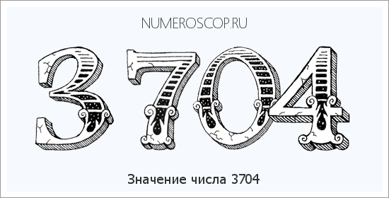 Расшифровка значения числа 3704 по цифрам в нумерологии