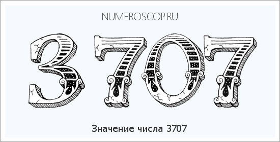 Расшифровка значения числа 3707 по цифрам в нумерологии