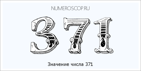 Расшифровка значения числа 371 по цифрам в нумерологии