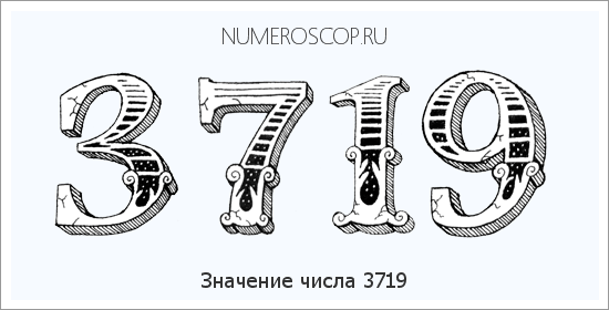 Расшифровка значения числа 3719 по цифрам в нумерологии