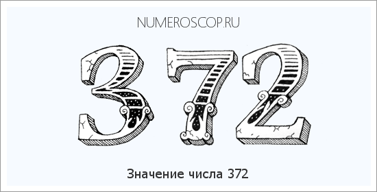 Расшифровка значения числа 372 по цифрам в нумерологии