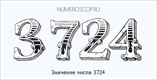 Расшифровка значения числа 3724 по цифрам в нумерологии