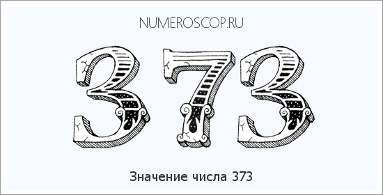 Расшифровка значения числа 373 по цифрам в нумерологии