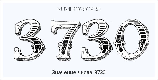 Расшифровка значения числа 3730 по цифрам в нумерологии