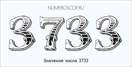 Расшифровка значения числа 3733 по цифрам в нумерологии