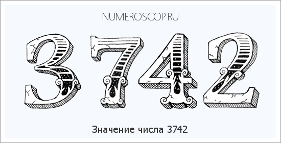 Расшифровка значения числа 3742 по цифрам в нумерологии