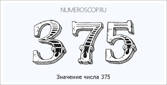 Расшифровка значения числа 375 по цифрам в нумерологии