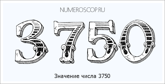 Расшифровка значения числа 3750 по цифрам в нумерологии