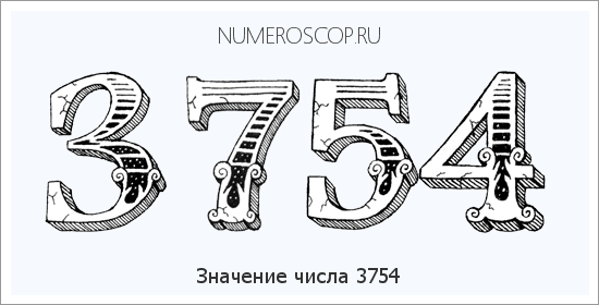 Расшифровка значения числа 3754 по цифрам в нумерологии
