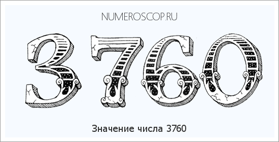 Расшифровка значения числа 3760 по цифрам в нумерологии