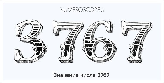 Расшифровка значения числа 3767 по цифрам в нумерологии