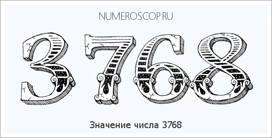 Расшифровка значения числа 3768 по цифрам в нумерологии