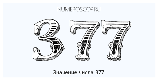 Расшифровка значения числа 377 по цифрам в нумерологии
