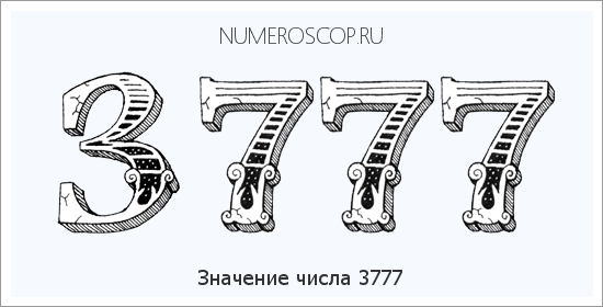Расшифровка значения числа 3777 по цифрам в нумерологии