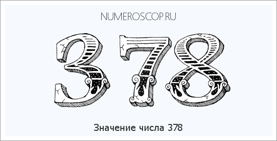 Расшифровка значения числа 378 по цифрам в нумерологии