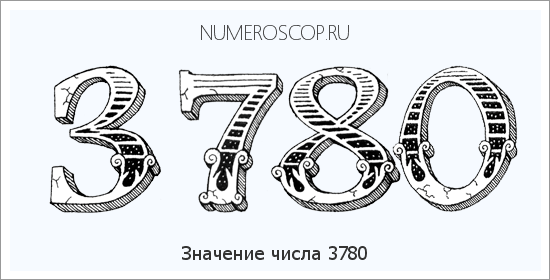 Расшифровка значения числа 3780 по цифрам в нумерологии