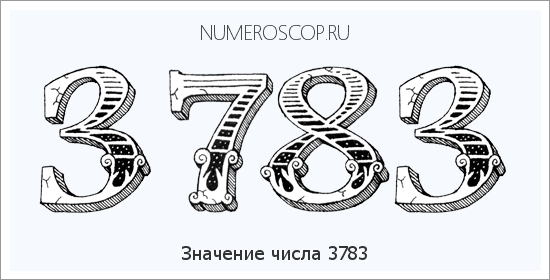 Расшифровка значения числа 3783 по цифрам в нумерологии
