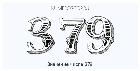 Расшифровка значения числа 379 по цифрам в нумерологии