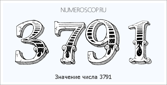 Расшифровка значения числа 3791 по цифрам в нумерологии