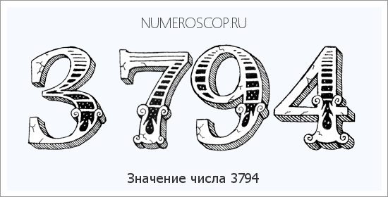Расшифровка значения числа 3794 по цифрам в нумерологии