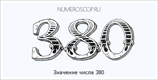 Расшифровка значения числа 380 по цифрам в нумерологии