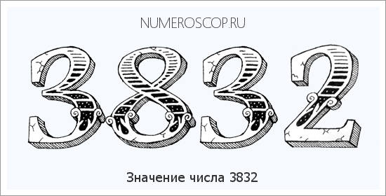 Расшифровка значения числа 3832 по цифрам в нумерологии