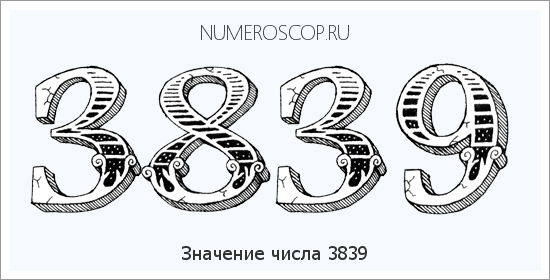 Расшифровка значения числа 3839 по цифрам в нумерологии
