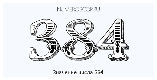 Расшифровка значения числа 384 по цифрам в нумерологии