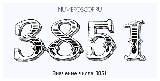 Расшифровка значения числа 3851 по цифрам в нумерологии