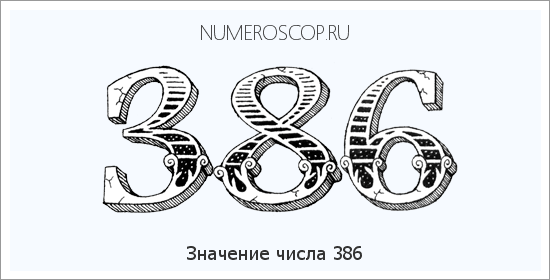 Расшифровка значения числа 386 по цифрам в нумерологии