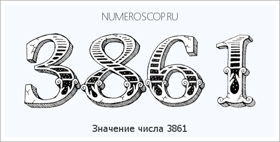Расшифровка значения числа 3861 по цифрам в нумерологии