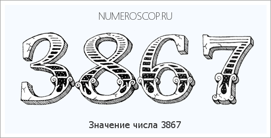 Расшифровка значения числа 3867 по цифрам в нумерологии