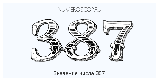 Расшифровка значения числа 387 по цифрам в нумерологии