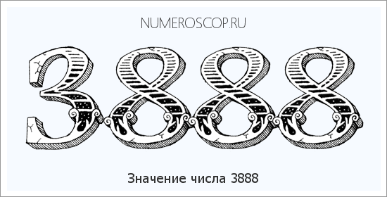 Расшифровка значения числа 3888 по цифрам в нумерологии