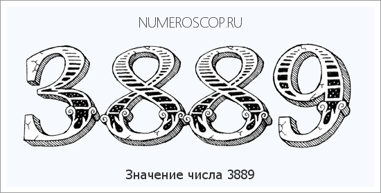 Расшифровка значения числа 3889 по цифрам в нумерологии