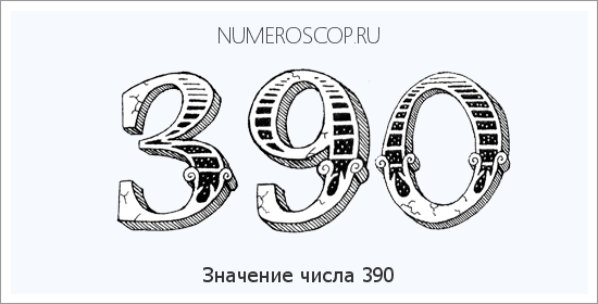 Расшифровка значения числа 390 по цифрам в нумерологии