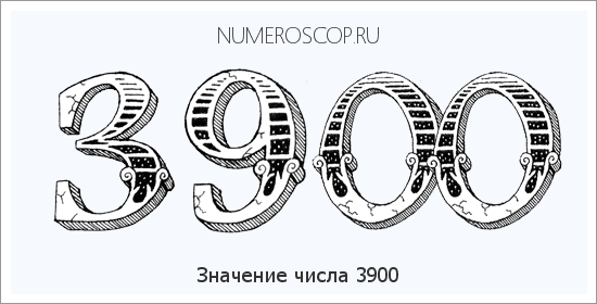 Расшифровка значения числа 3900 по цифрам в нумерологии