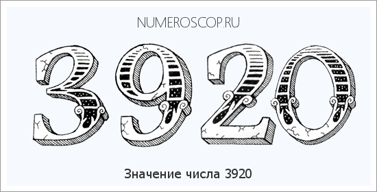 Расшифровка значения числа 3920 по цифрам в нумерологии
