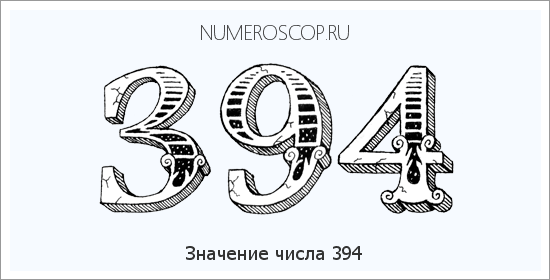 Расшифровка значения числа 394 по цифрам в нумерологии