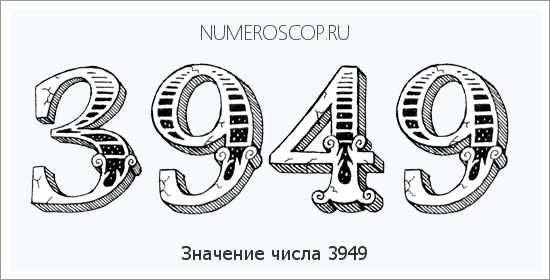 Расшифровка значения числа 3949 по цифрам в нумерологии